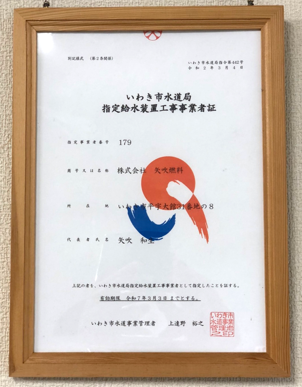 いわき市水道局指定給水装置工事事業者証