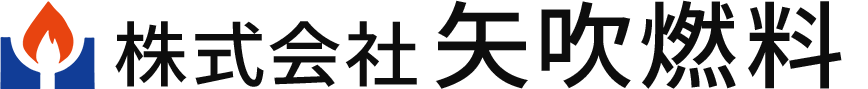 矢吹燃料株式会社